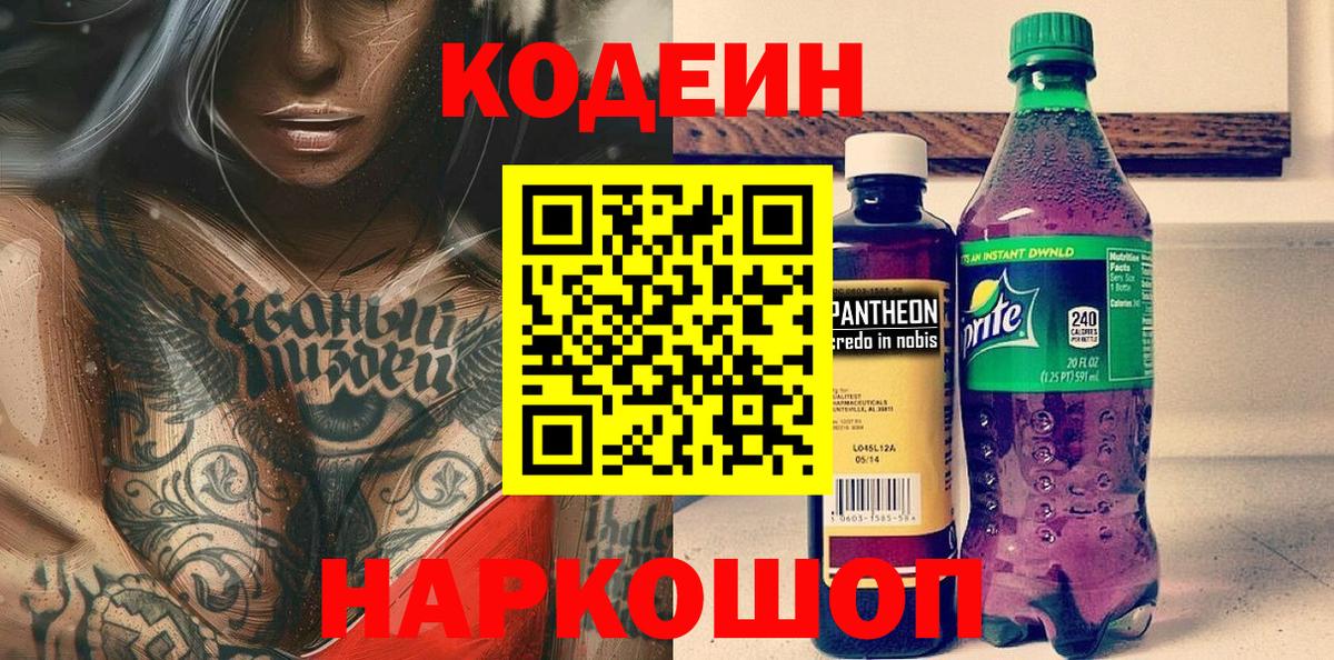 Codein напиток Lean (лин) Уфа